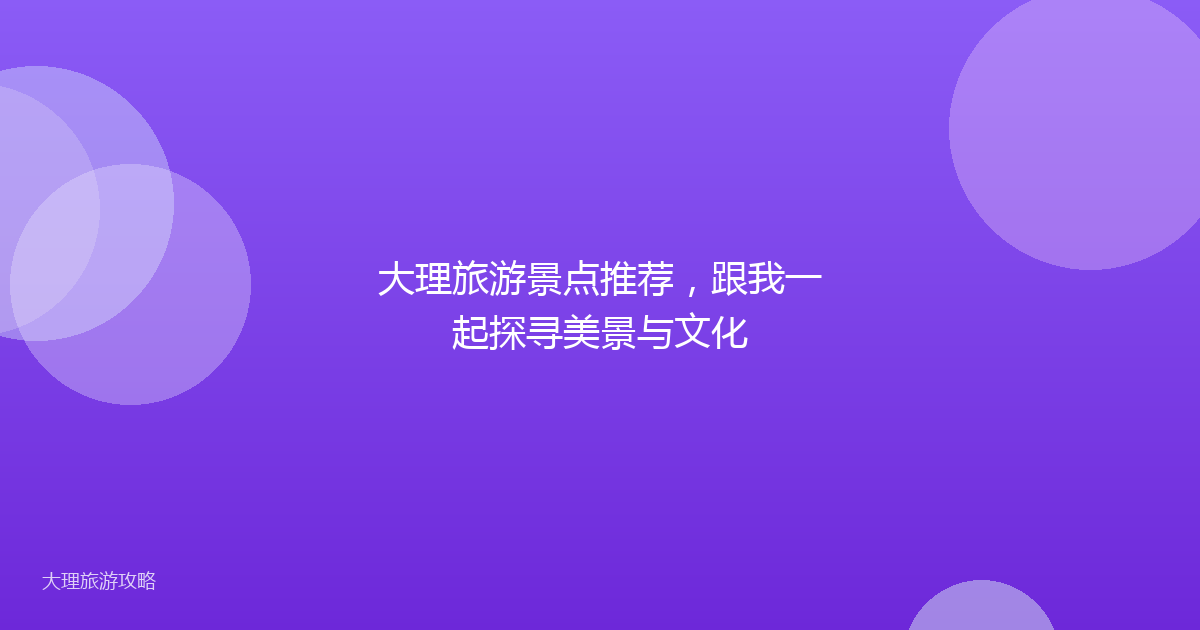 大理旅游景点推荐，跟我一起探寻美景与文化