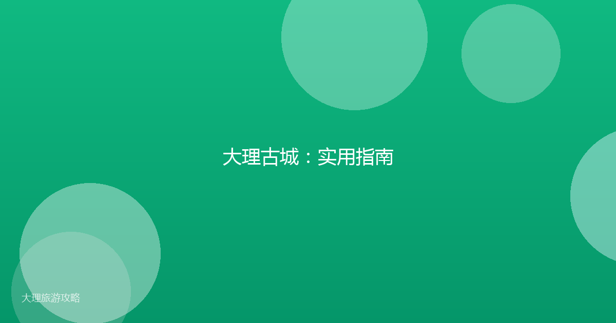 大理古城：实用指南