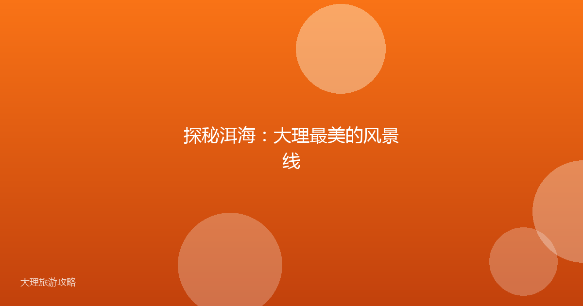 探秘洱海：大理最美的风景线