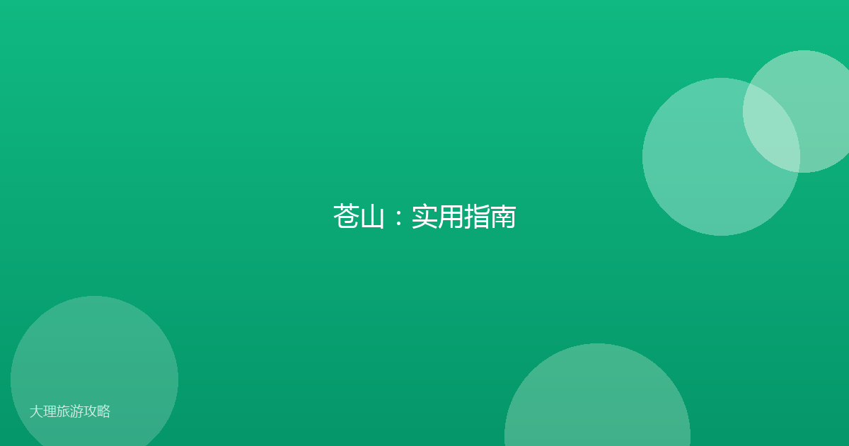 苍山：实用指南