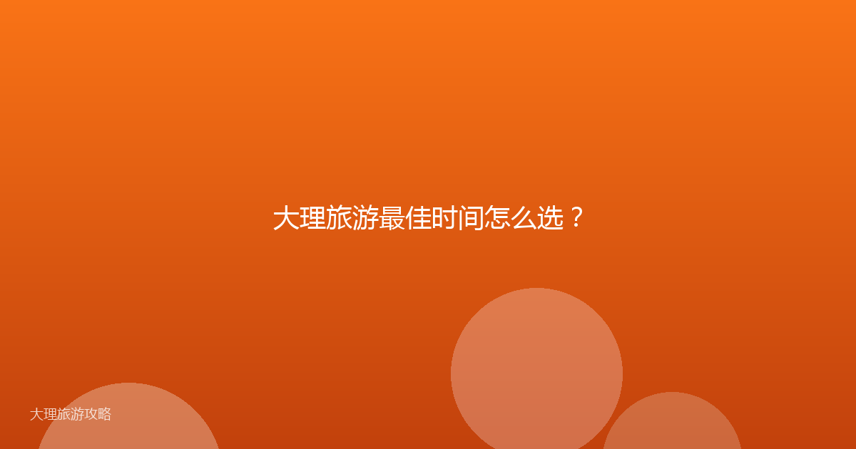 大理旅游最佳时间怎么选?