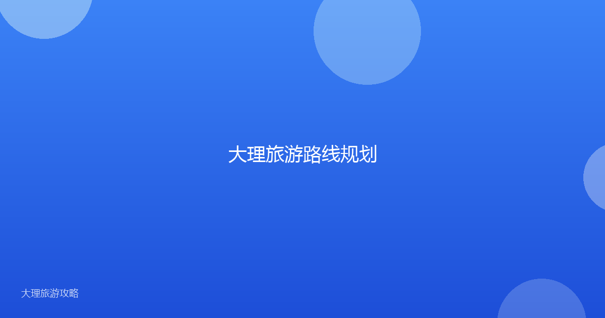 大理旅游路线规划