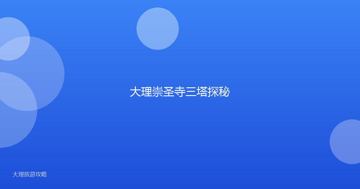 大理崇圣寺三塔探秘