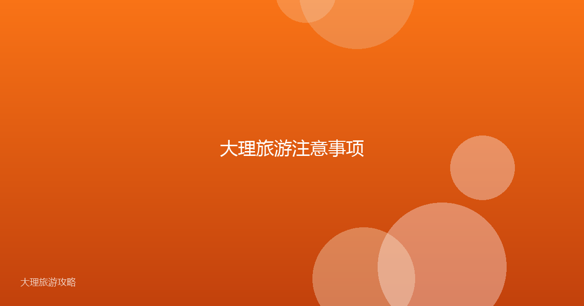大理旅游注意事项