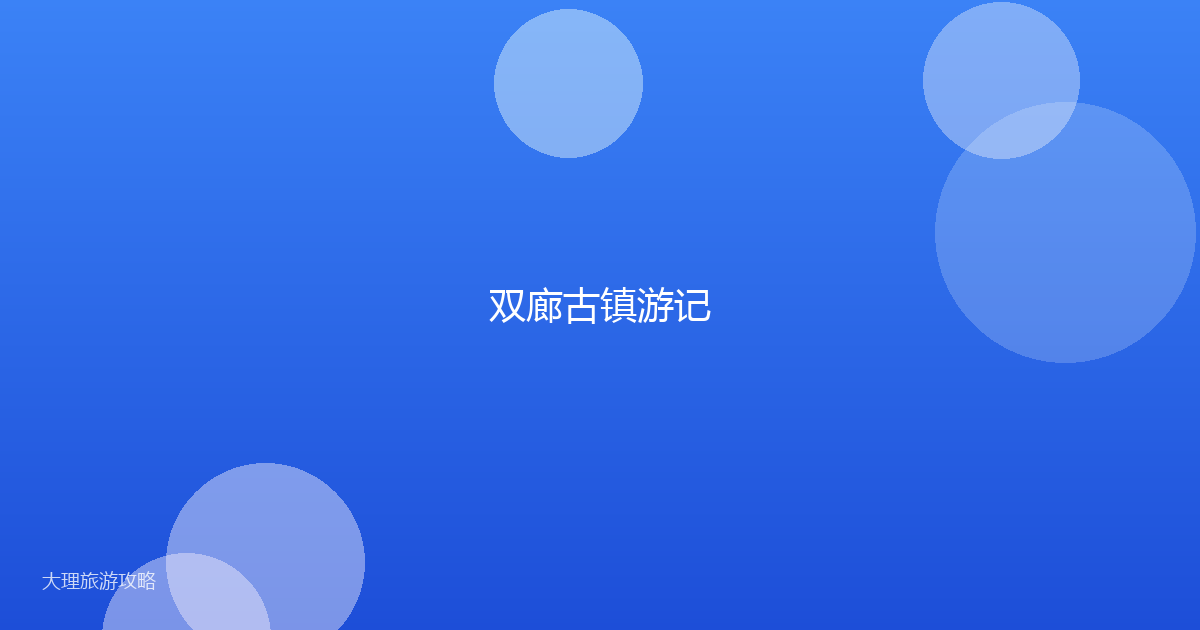 双廊古镇游记