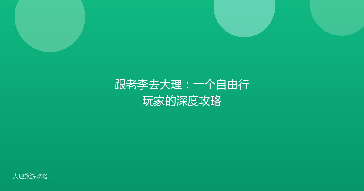 跟老李去大理：一个自由行玩家的深度攻略