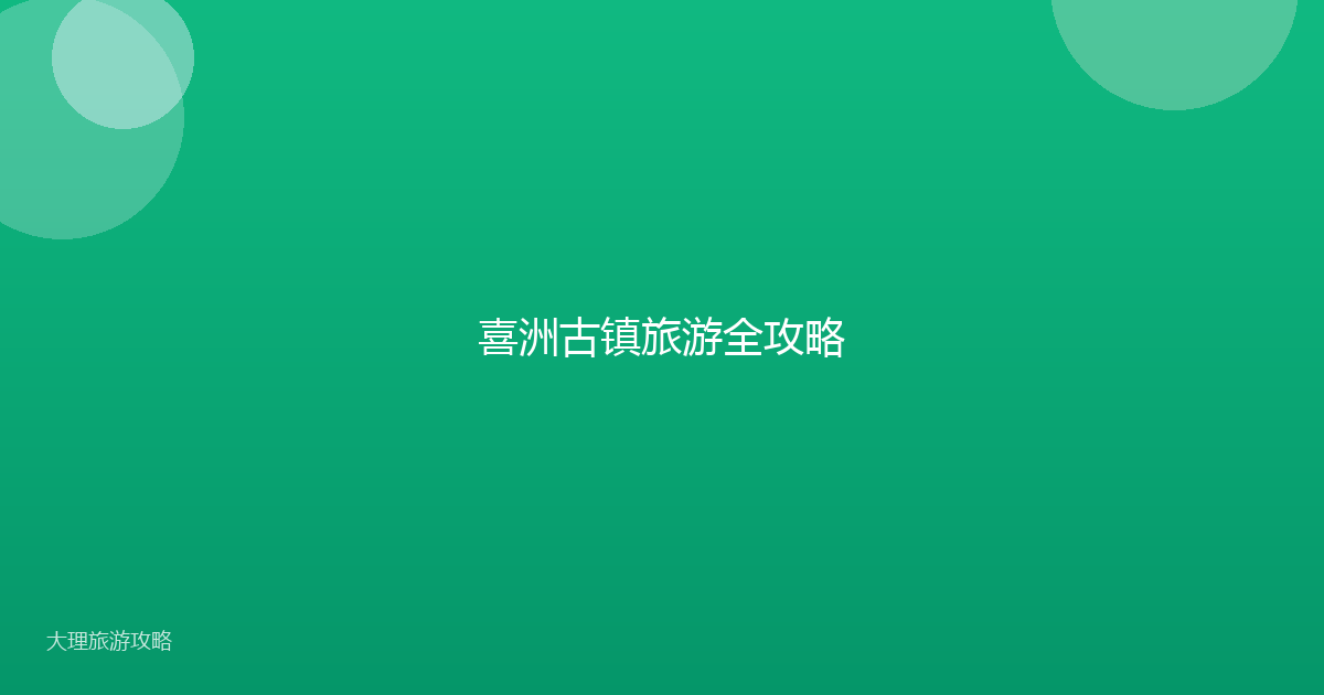 喜洲古镇旅游全攻略