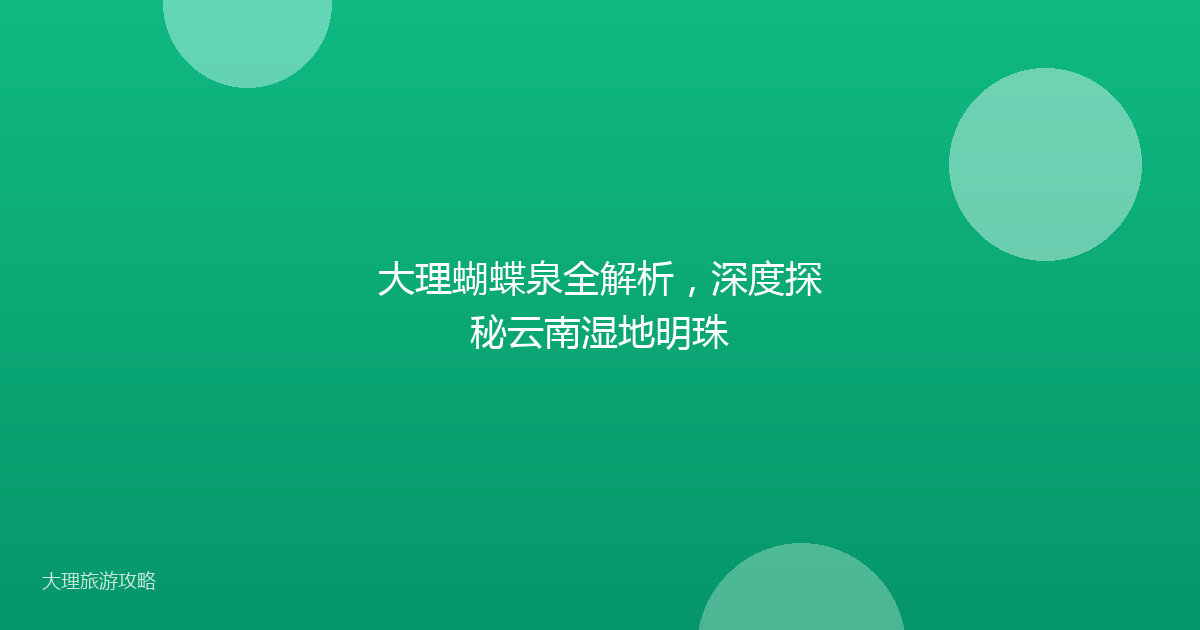 大理蝴蝶泉全解析，深度探秘云南湿地明珠