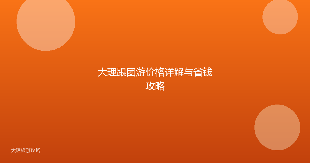 大理跟团游价格详解与省钱攻略