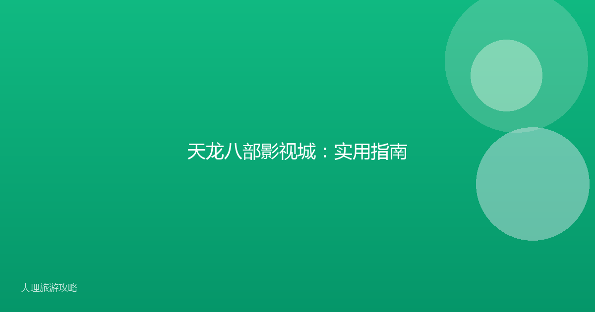 天龙八部影视城：实用指南