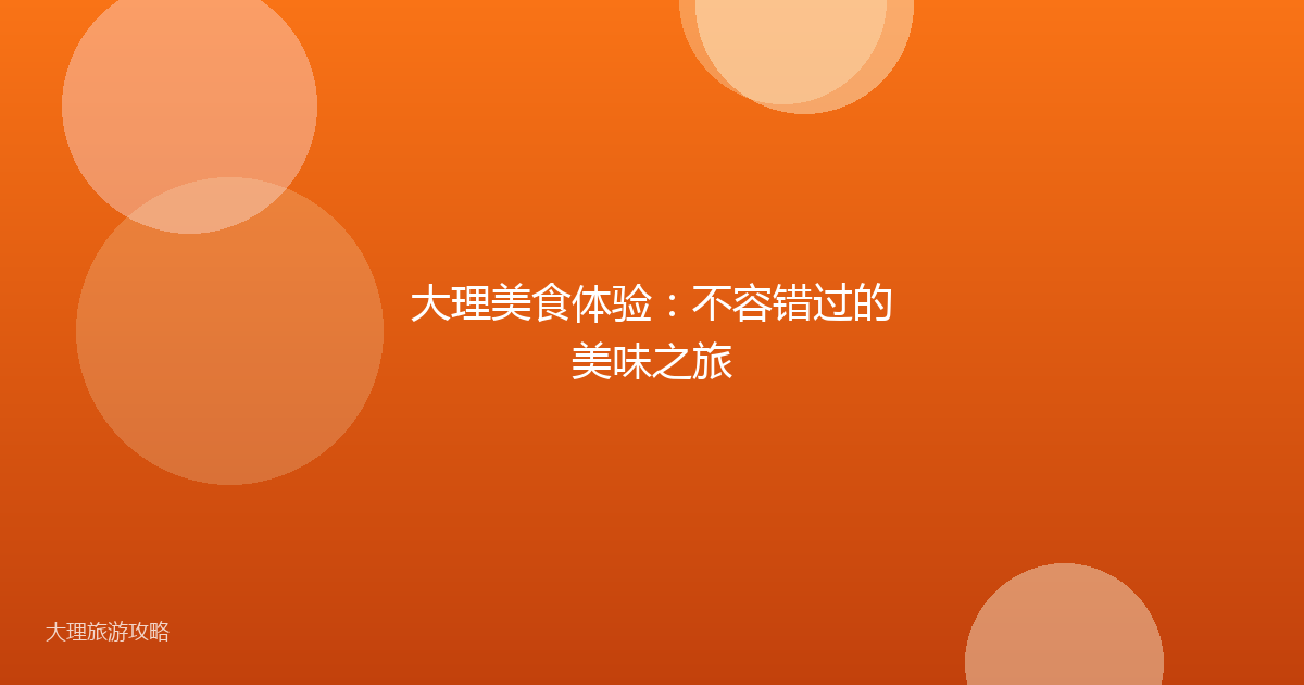 大理美食体验：不容错过的美味之旅