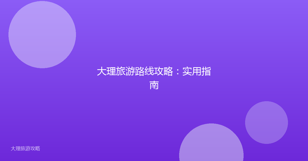 大理旅游路线攻略:实用指南