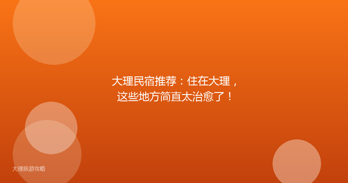 大理民宿推荐：住在大理，这些地方简直太治愈了！
