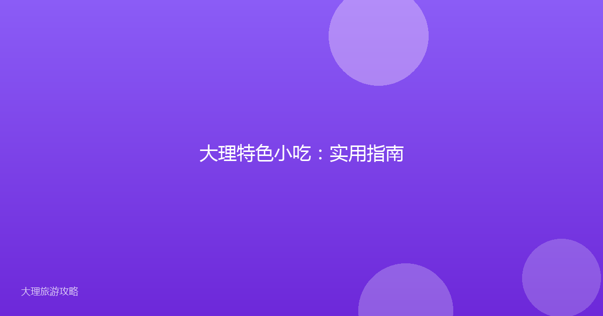 大理特色小吃：实用指南