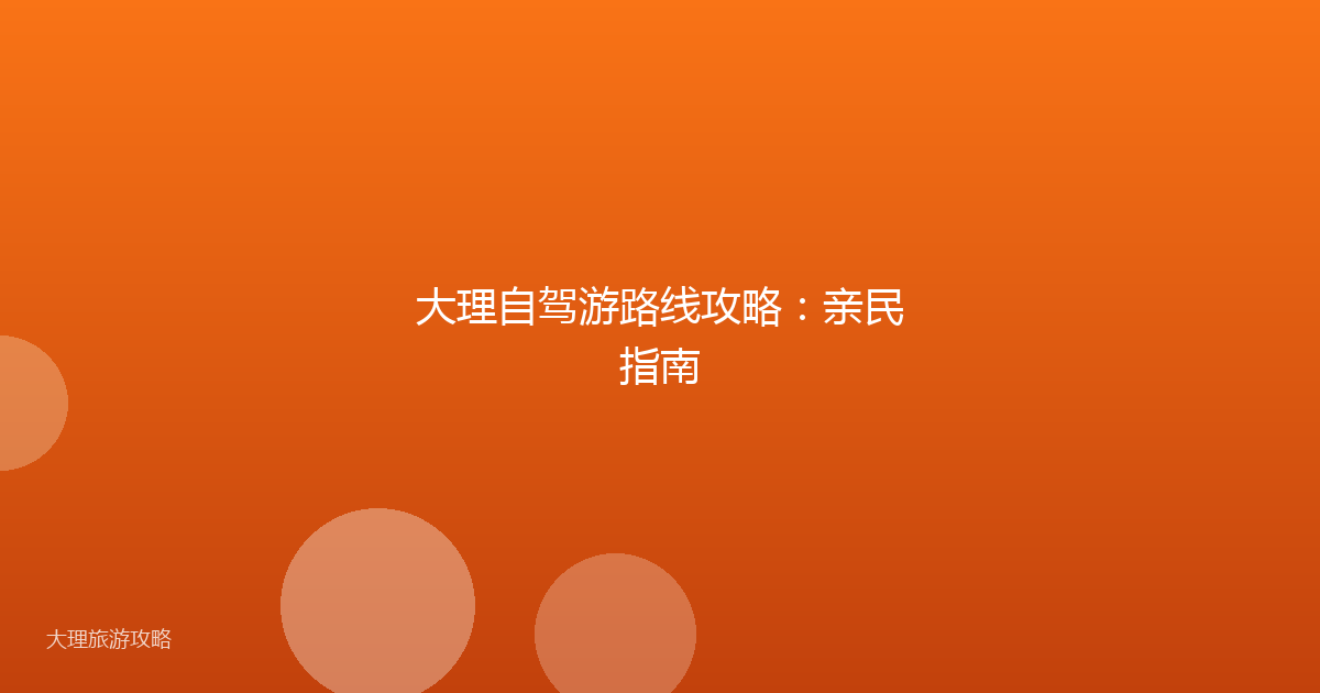 大理自驾游路线攻略：亲民指南