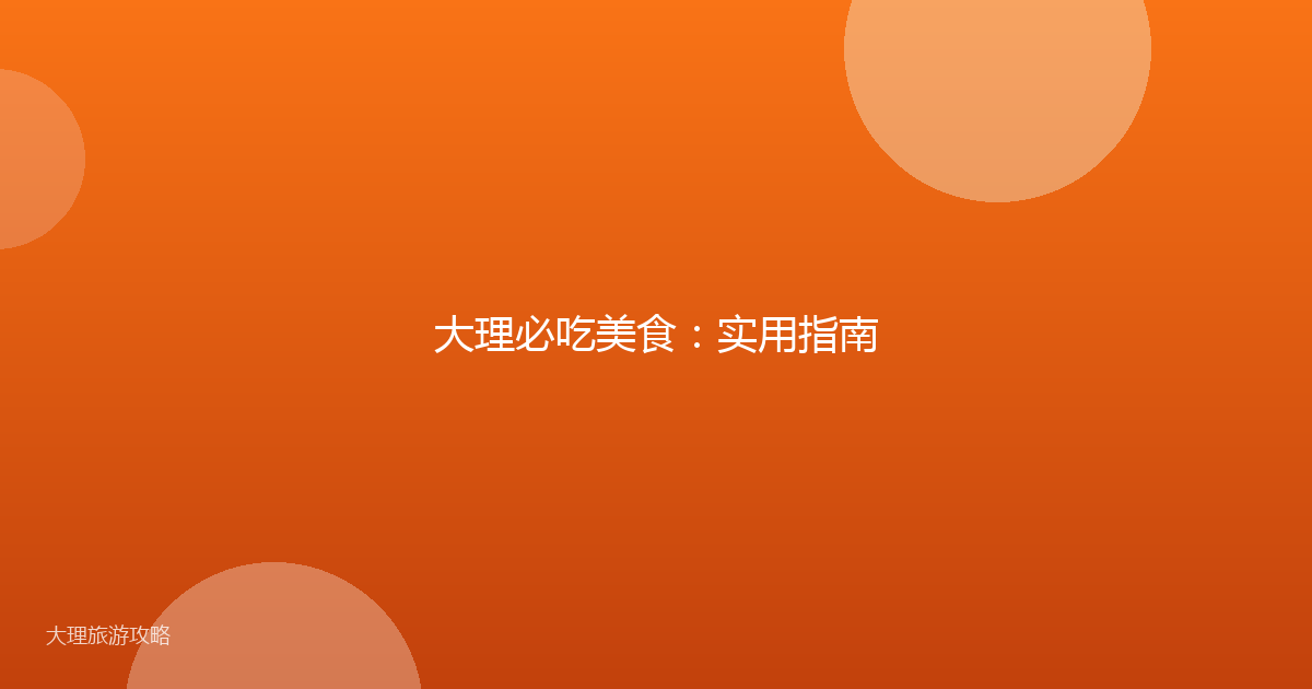 大理必吃美食：实用指南