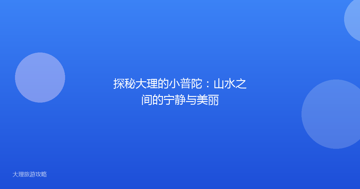 探秘大理的小普陀：山水之间的宁静与美丽