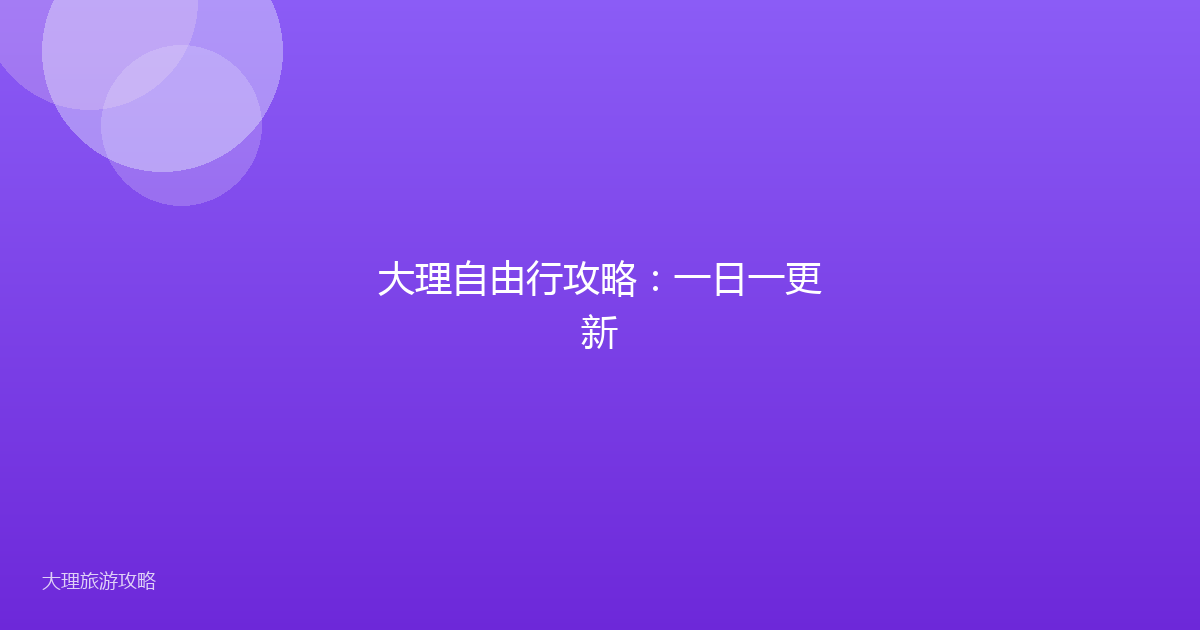 大理自由行攻略：一日一更新