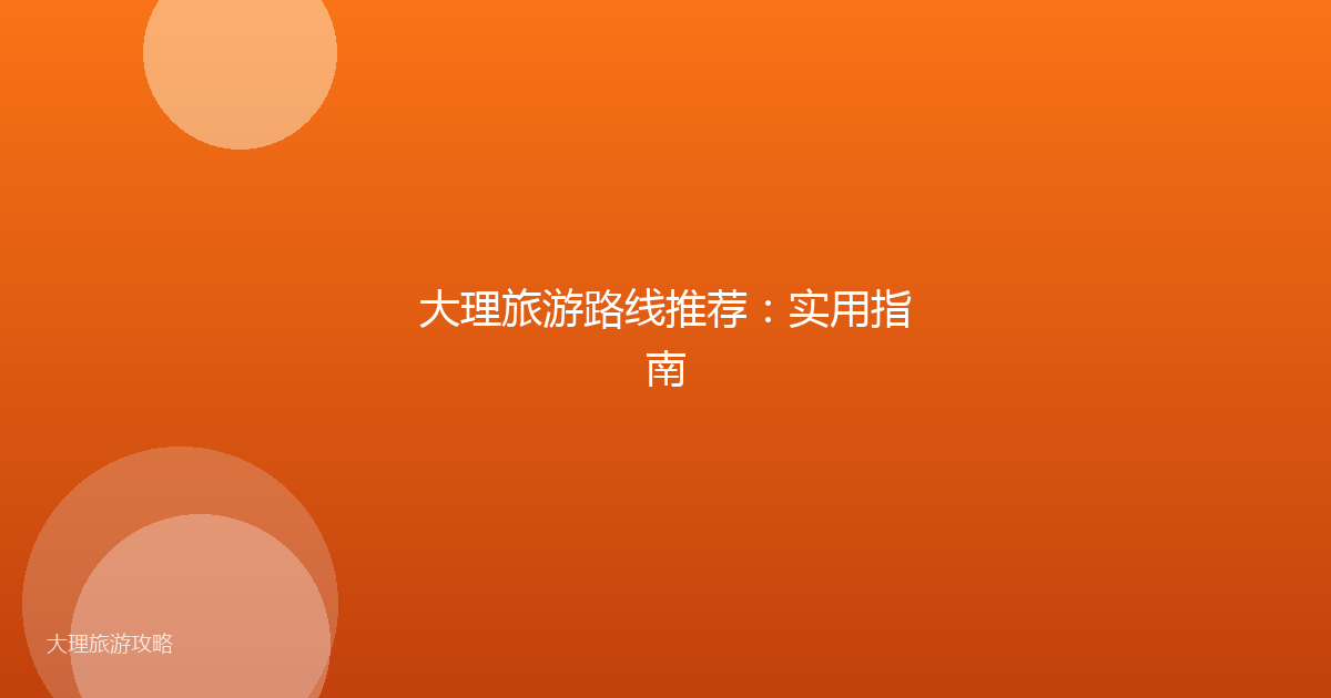 大理旅游路线推荐：实用指南