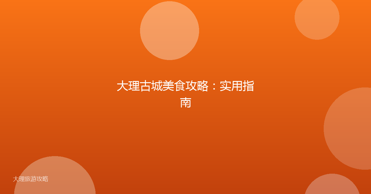 大理古城美食攻略：实用指南