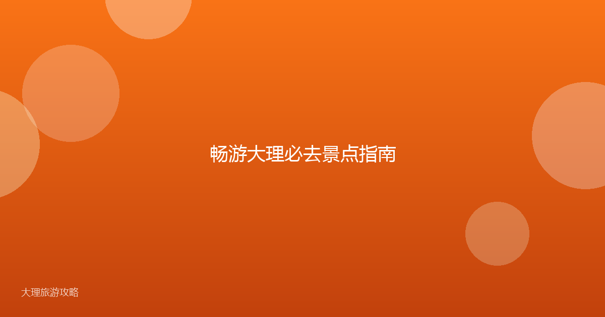畅游大理必去景点指南