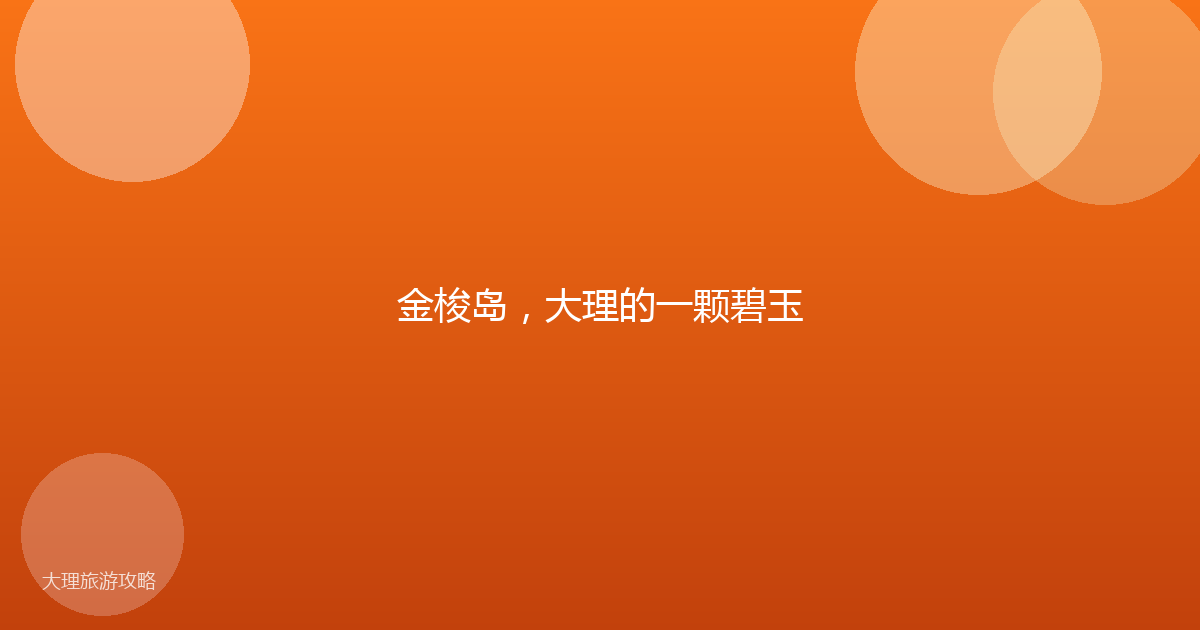 金梭岛,大理的一颗碧玉