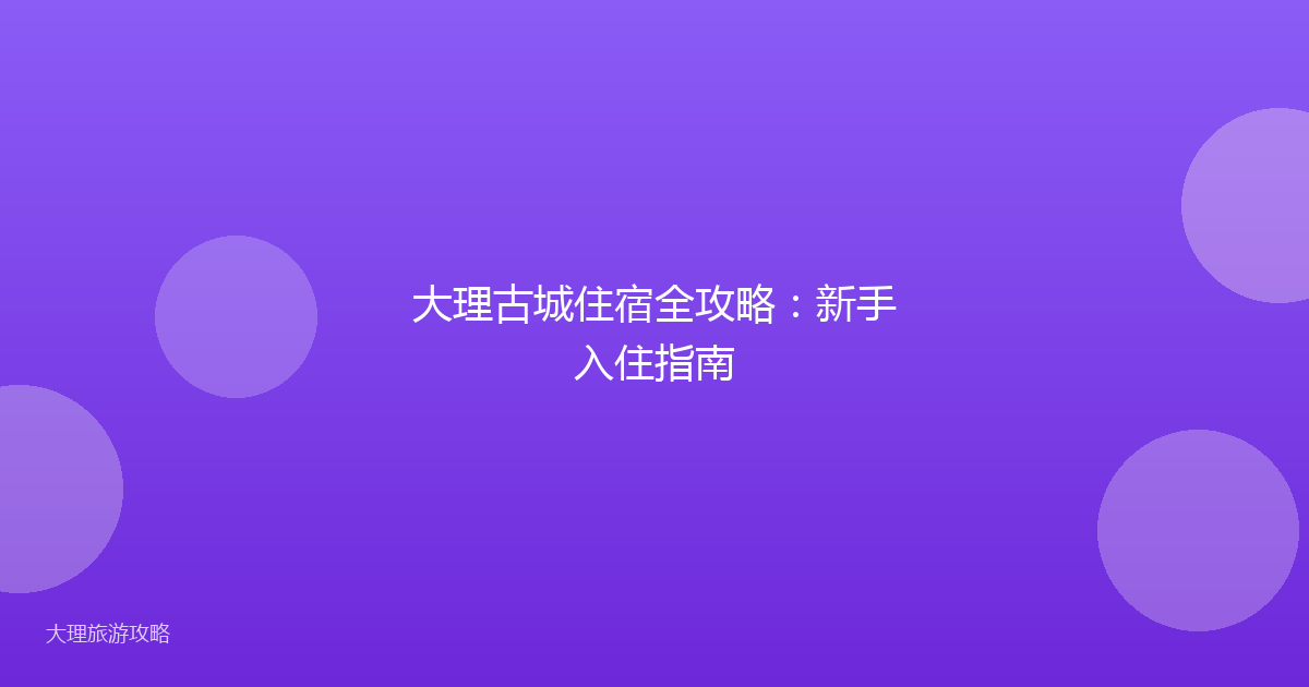 大理古城住宿全攻略：新手入住指南