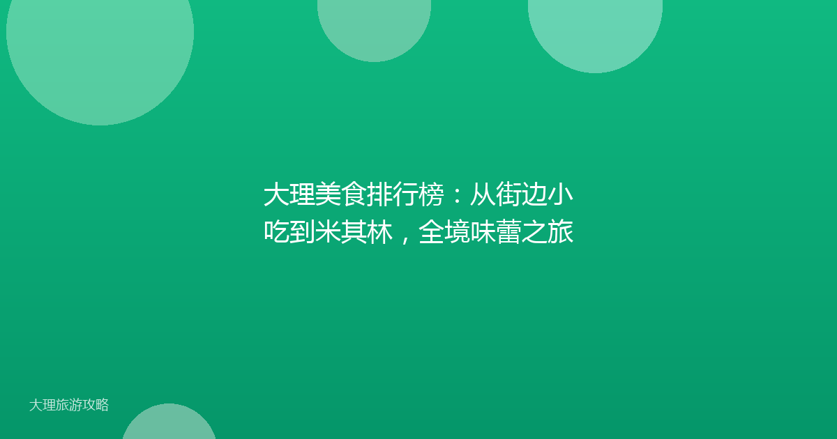 大理美食排行榜：从街边小吃到米其林，全境味蕾之旅
