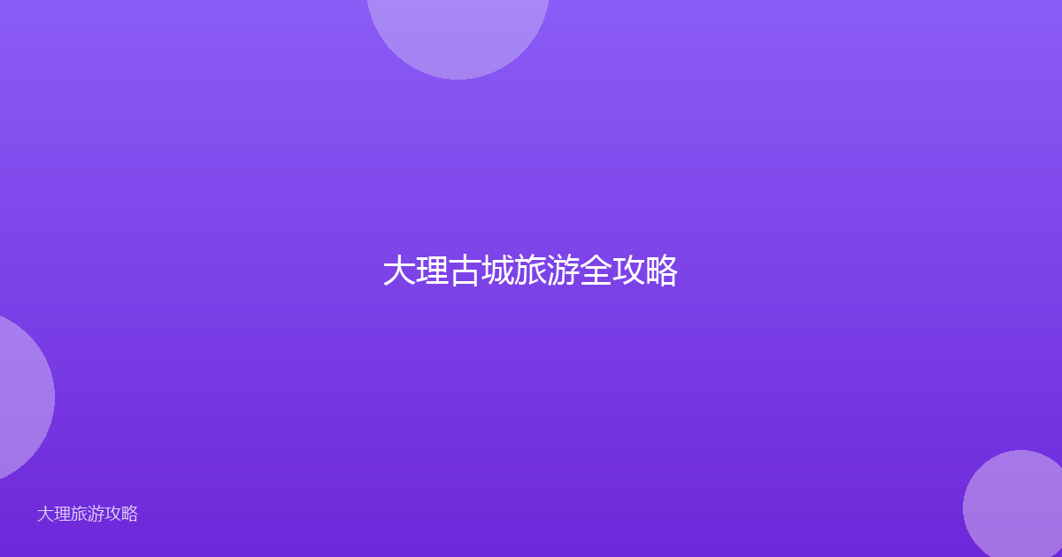 大理古城旅游全攻略