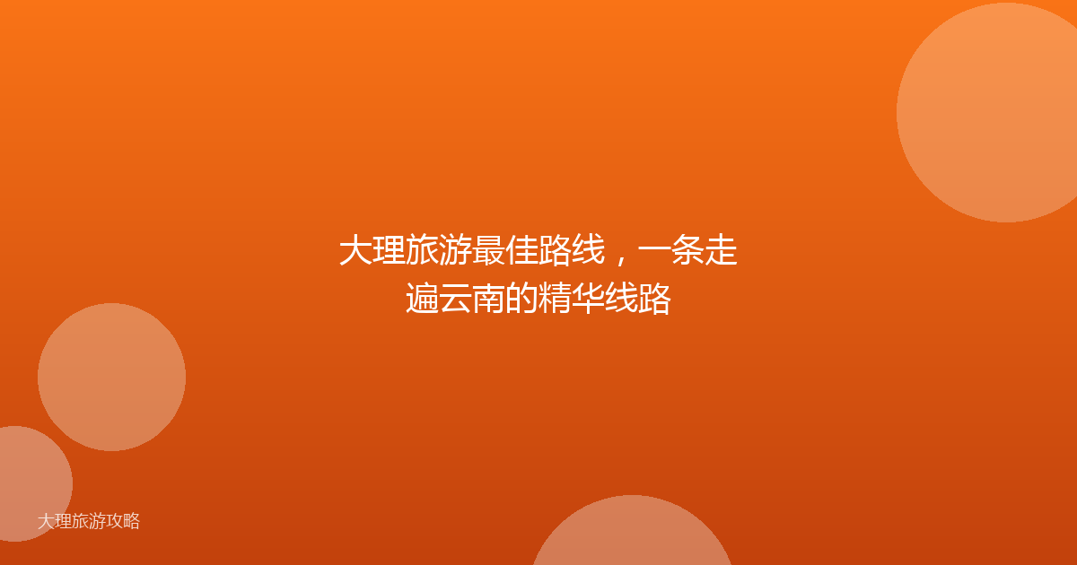 大理旅游最佳路线，一条走遍云南的精华线路