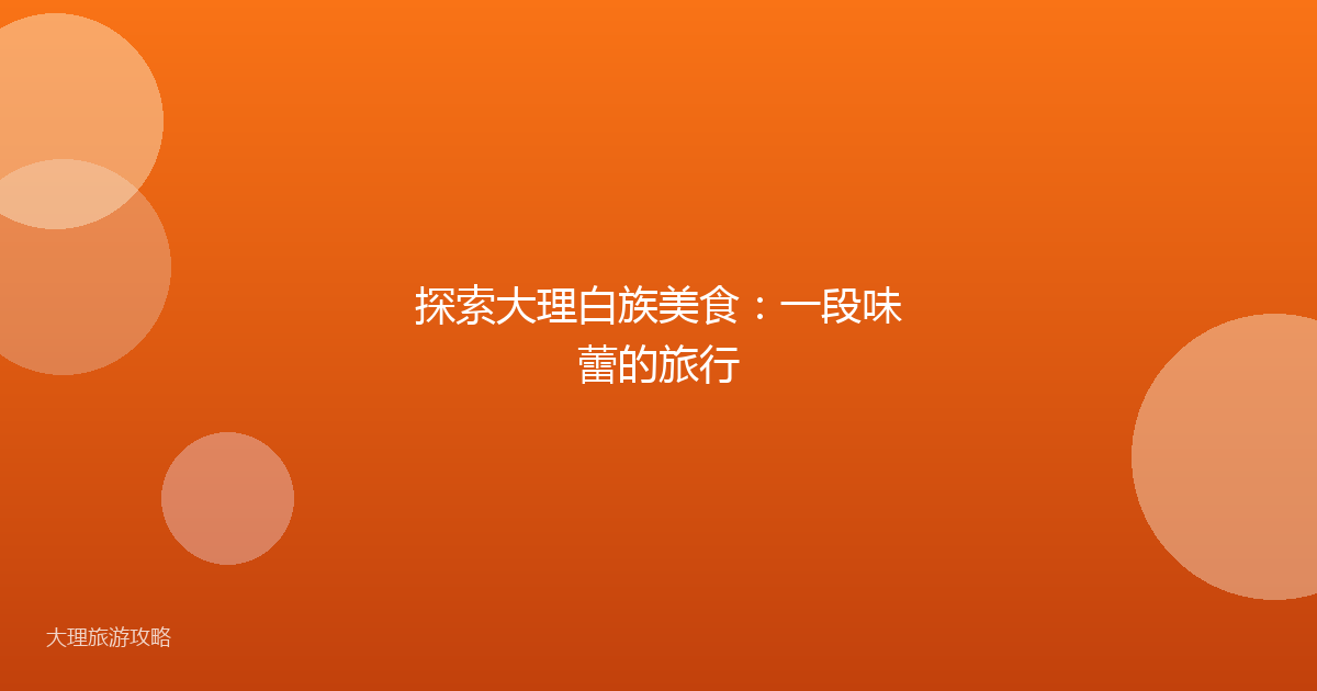 探索大理白族美食：一段味蕾的旅行