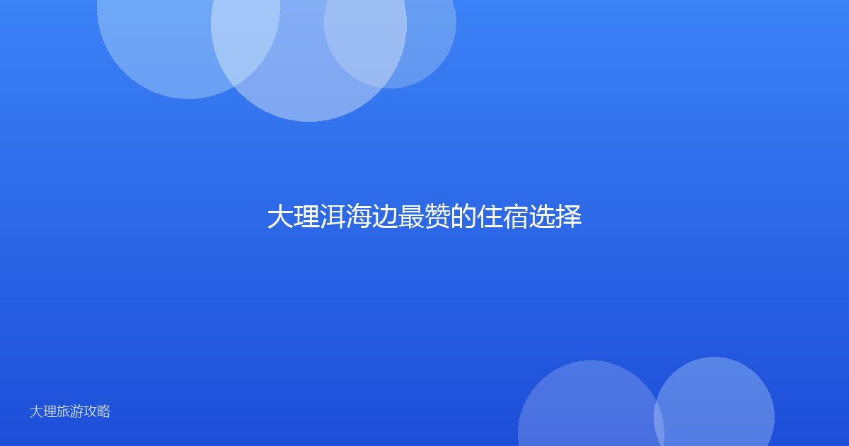 大理洱海边最赞的住宿选择