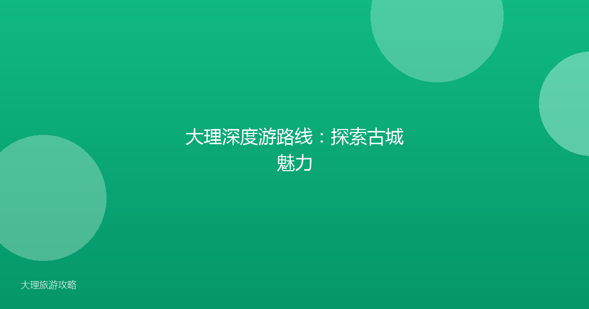 大理深度游路线：探索古城魅力