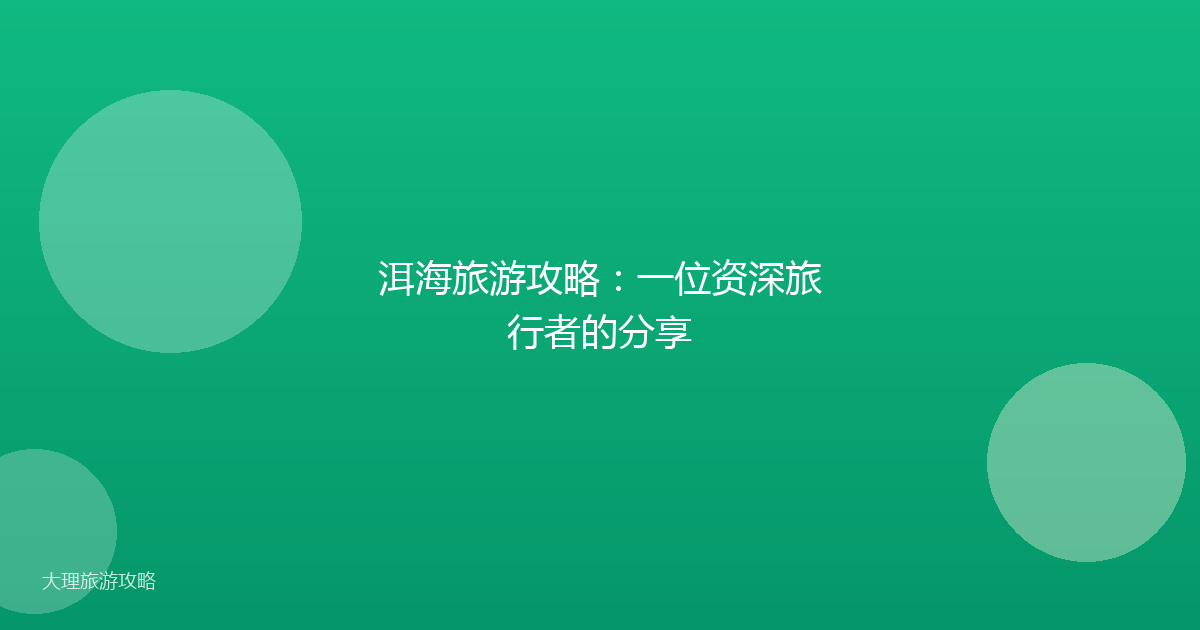 洱海旅游攻略：一位资深旅行者的分享