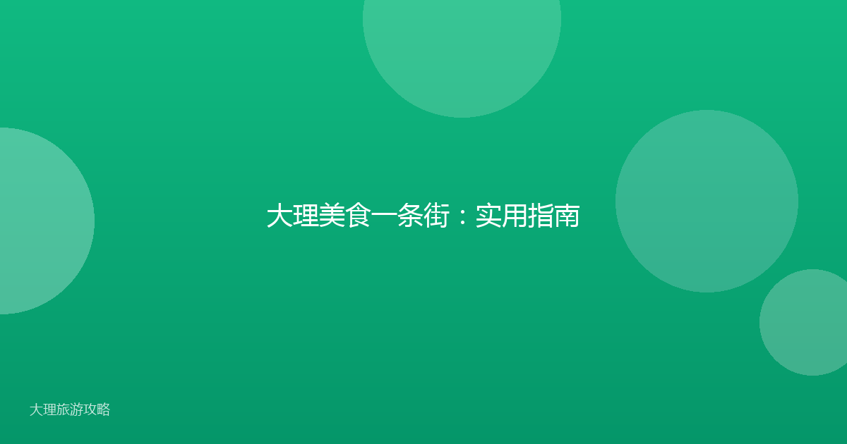大理美食一条街：实用指南