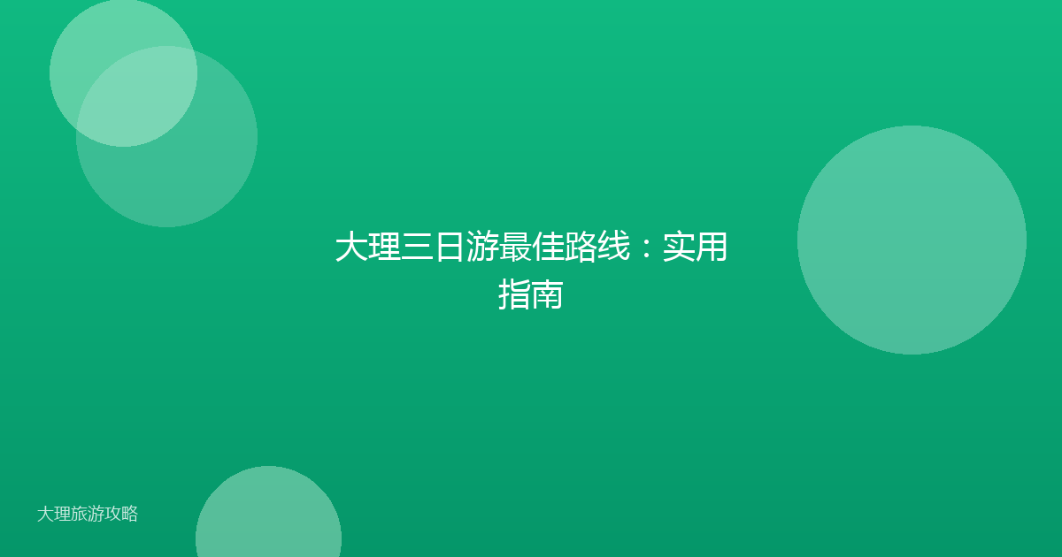 大理三日游最佳路线：实用指南