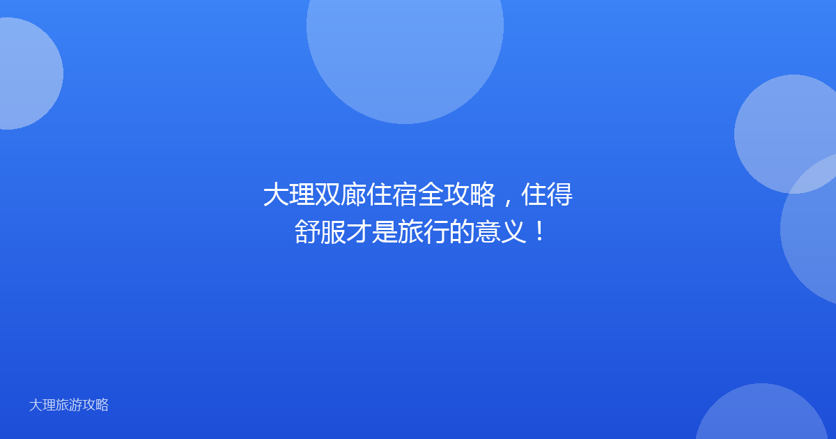 大理双廊住宿全攻略，住得舒服才是旅行的意义！