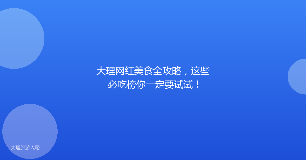 大理网红美食全攻略，这些必吃榜你一定要试试！