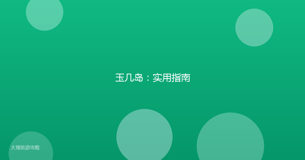 玉几岛：实用指南