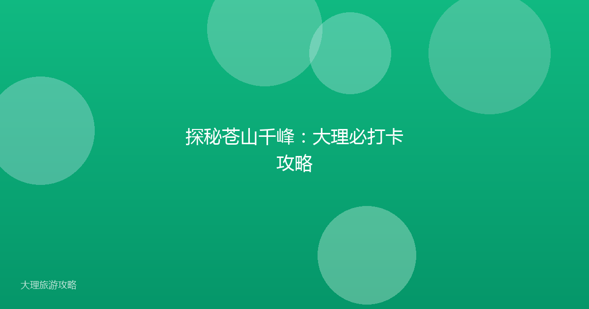 探秘苍山千峰：大理必打卡攻略