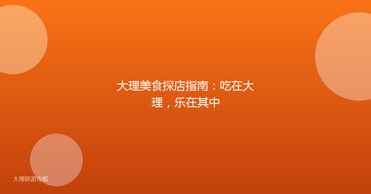 大理美食探店指南：吃在大理，乐在其中