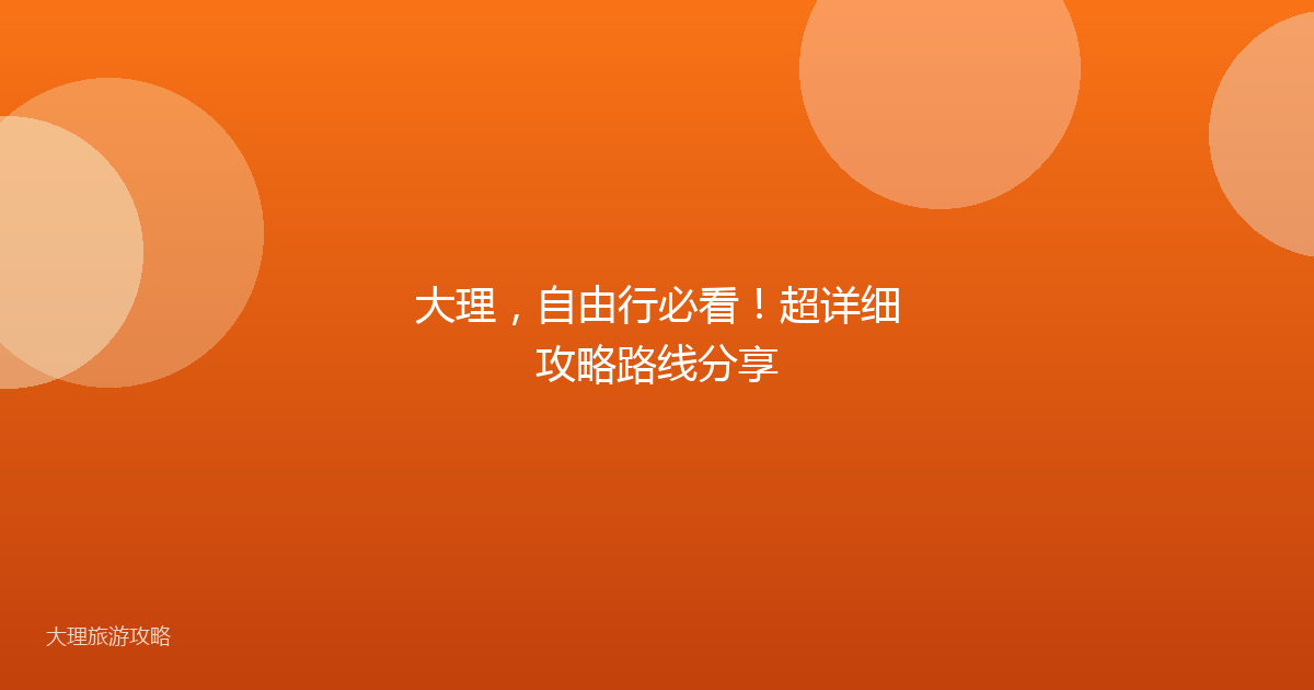 大理，自由行必看！超详细攻略路线分享