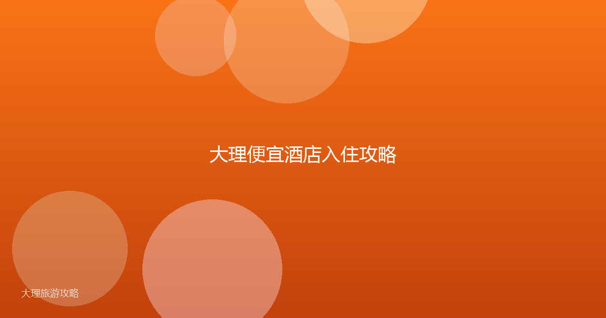 大理便宜酒店入住攻略