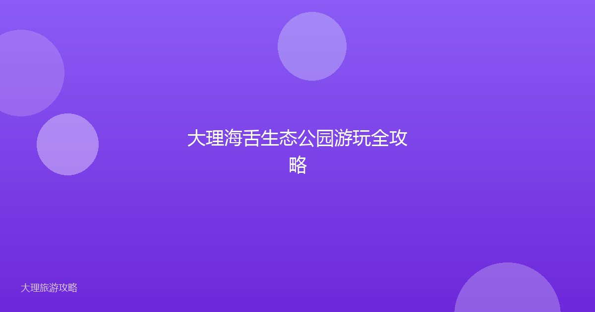 大理海舌生态公园游玩全攻略