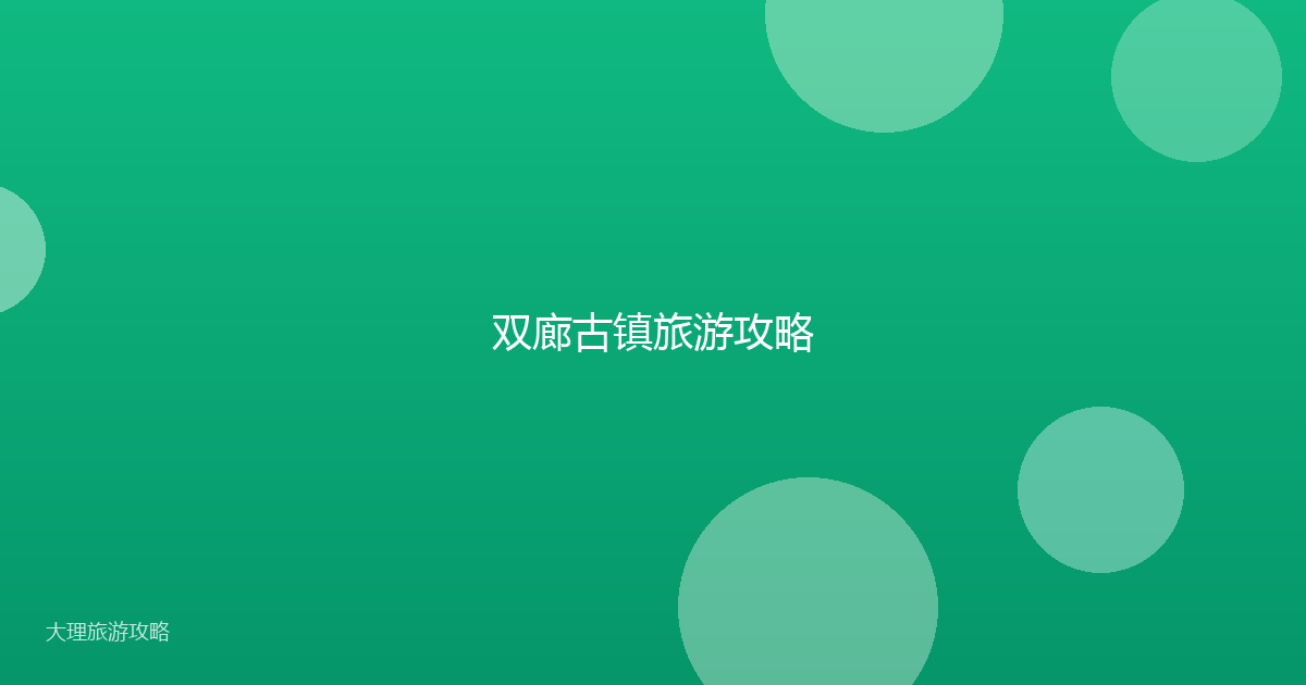双廊古镇旅游攻略