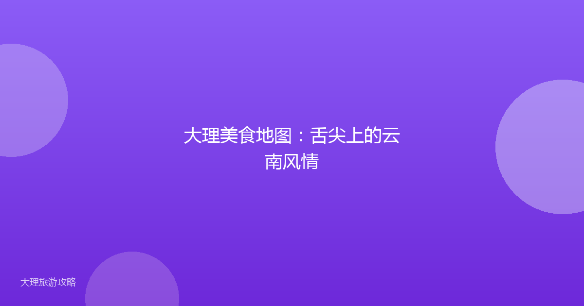 大理美食地图:舌尖上的云南风情