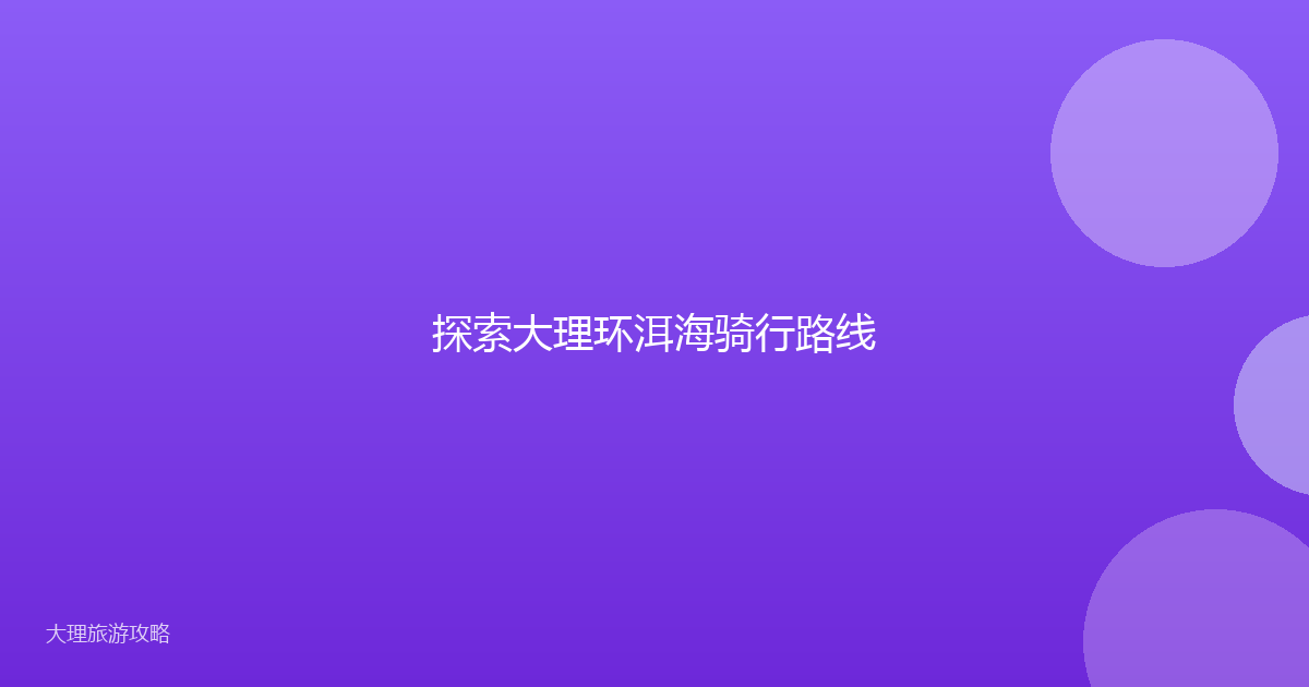探索大理环洱海骑行路线