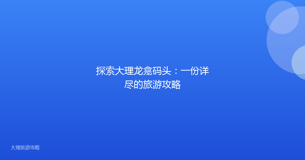 探索大理龙龛码头：一份详尽的旅游攻略