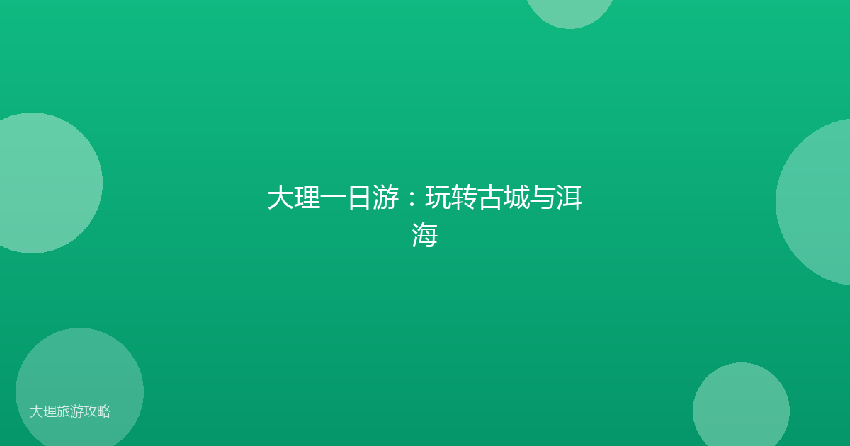 大理一日游:玩转古城与洱海