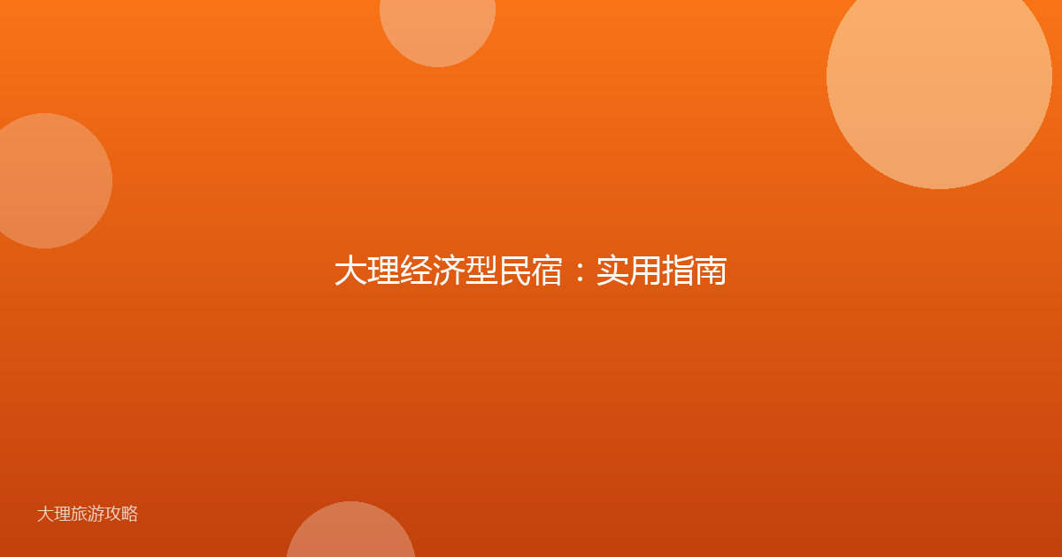 大理经济型民宿：实用指南